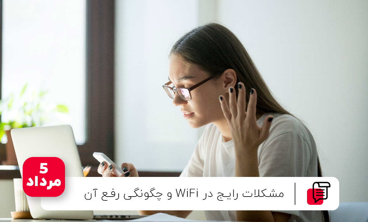 مشکلات رایج در WiFi و چگونگی رفع آن