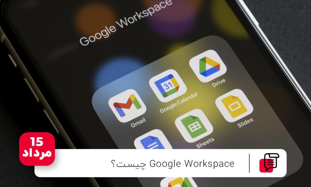 Google Workspace چیست؟